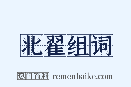 北翟组词是什么意思的图片